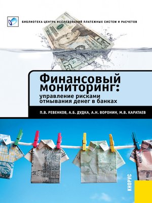 cover image of Финансовый мониторинг